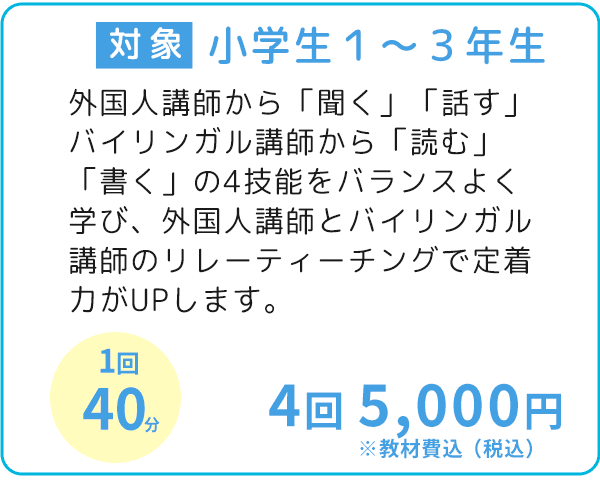 小学生コース詳細