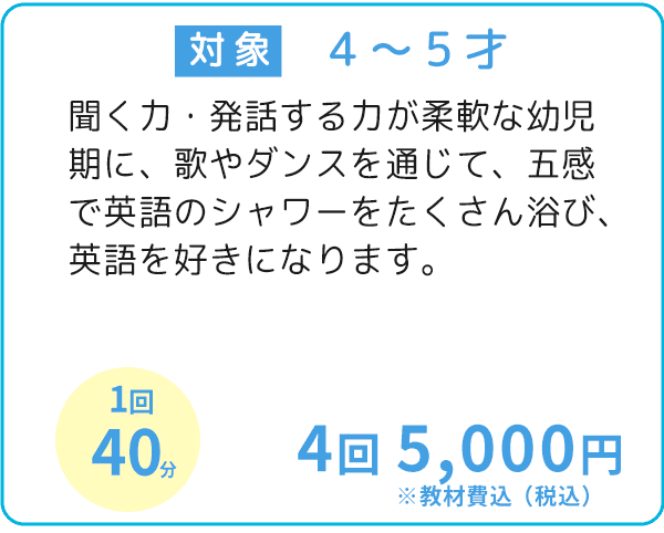 幼児コース詳細