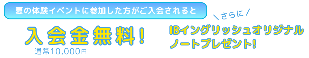 入会金無料