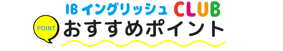 IBイングリッシュCLUBおすすめポイント